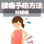 妊婦　腰痛予防