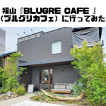 福山『BLUGRE CAFE 』（ブルグリカフェ）