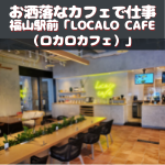 LOCALO CAFE（ロカロカフェ）