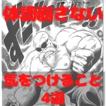 亀仙人　筋肉　マッチョ