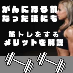 がん　女性　筋トレ