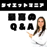 ダイエット　マニア