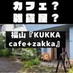 クッカカフェ　雑貨屋　福山