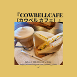 食べれば1日ハッピー！モーニング『COWBELLCAFE（カウベル カフェ）』
