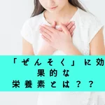 喘息　ぜんそく　女性　子供