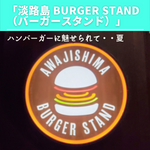 淡路島バーガー　ハンバーガー