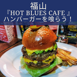 HOT BLUES　CAFE　ホットブルースカフェ