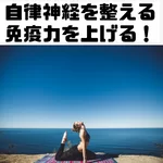 自律神経　免疫力