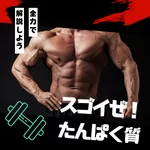 たんぱく質　筋肉