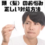 頭皮　抜け毛　髪　トラブル