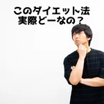 男性　ダイエット　痩せる方法