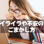 イライラ　女性