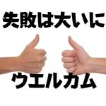 失敗　ウエルカム