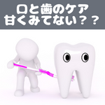 歯医者　歯磨き　口腔ケア