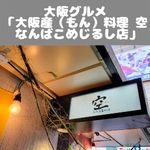 大阪グルメ　大阪もん料理空　なんばこめじるし店
