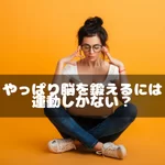 やっぱり脳を鍛えるには運動しかない？
