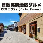 倉敷美観地区グルメ「カフェゲバ（Cafe Gewa）」