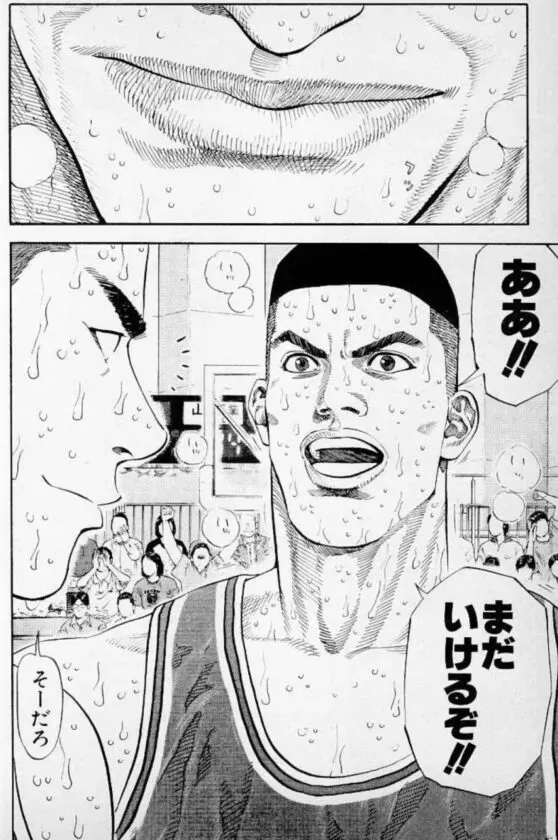 出典「スラムダンク」井上雄彦　まだいけるぞ