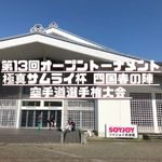 第13回オープントーナメント 極真サムライ杯 四国春の陣 空手道選手権大会