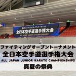 ファイティングオープントーナメント 全日本空手道選手権大会 ALL JAPAN JUNIOR KARATE CHAMPIONSHIPS 真夏の祭典