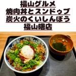 福山グルメ「焼肉丼とスンドゥブ 炭火のくいしんぼう 福山曙店」