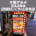 大阪グルメ　コスパ最強　298（にくや）心斎橋店