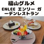 福山グルメ　Enlee エンリー /ガーデンレストラン