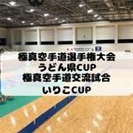 極真空手道選手権大会・うどん県CUP/極真空手道交流試合・いりこCUP