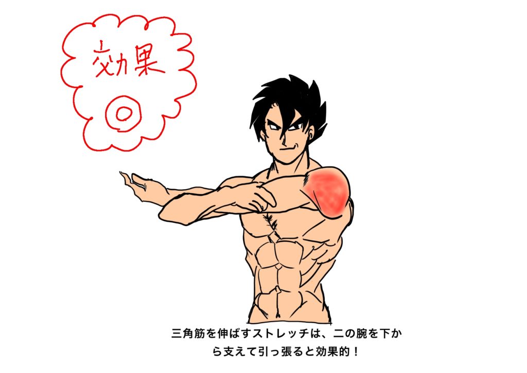 クロスアームストレッチ　効果的