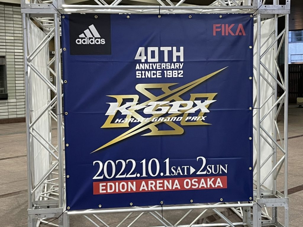 SEIDOKAIKAN 40TH OPEN TOURNAMENT adidas KARATE GRAND PRIX 2022 第40回オープントーナメント 全日本空手道選手権大会2022 看板