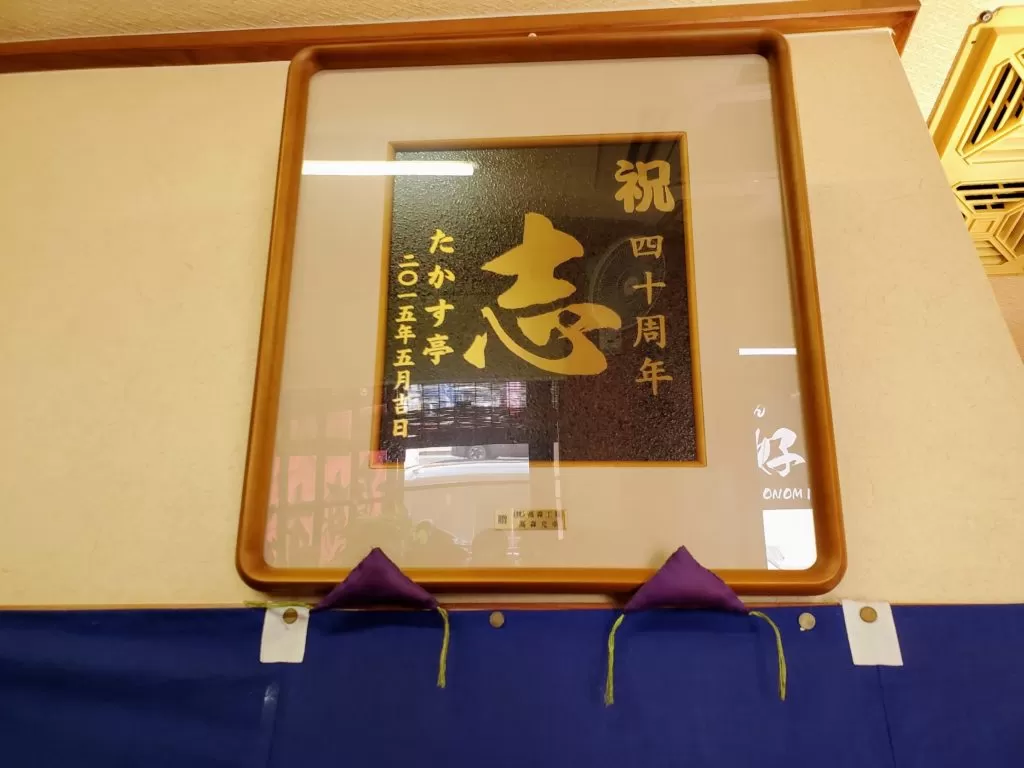 尾道　たかす亭　お好み焼き　広島焼き　料理　内装　ケンミンショー　食事　料理　