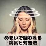めまいで疑われる病気と対処法
