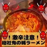 激辛注意！総社鬼の城ラーメン