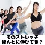 ストレッチ伸びてる？