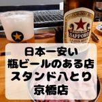日本一安い瓶ビールのある店「スタンド八とり 京橋店」