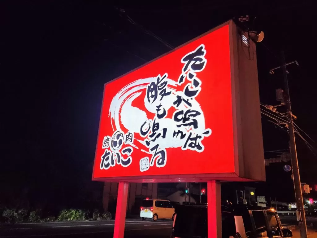 焼肉たいこ　総社　外観　メニュー　焼肉　内装　店内　様子