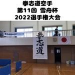 拳志道空手　第11回雪舟杯　2022選手権大会