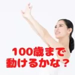100まで動けるかな？