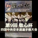 第9回敬心杯　四国中央空手道選手権大会