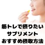 筋トレで摂りたいサプリメント　おすすめ摂取法