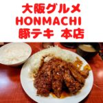 大阪グルメ「HONMACHI 豚テキ 本店」