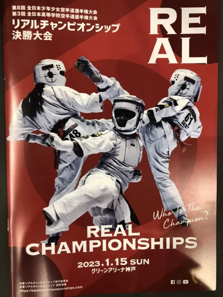 日時：令和5年1月15日(日）会場：グリーンアリーナ神戸主催：リアルチャンピオンシップ実行員会&nbsp;主管：リアルチャンピオンシップ　宮野道場パンフレット