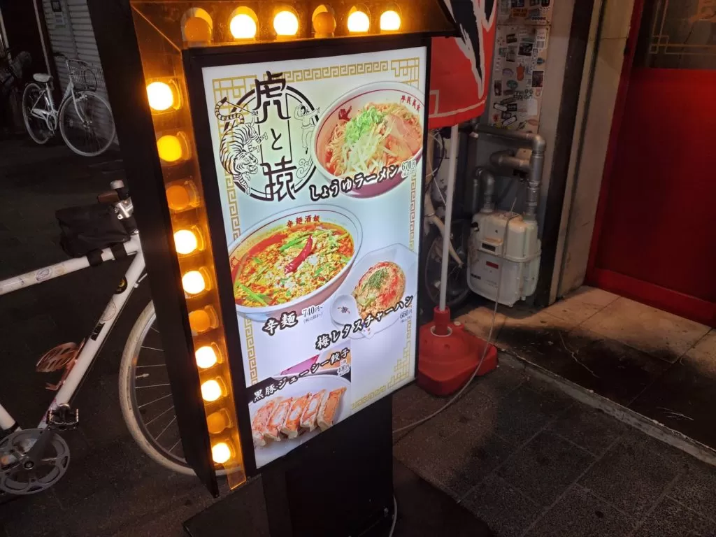 福山グルメ 辛麺酒飯「虎to猿」看板 メニュー 料理