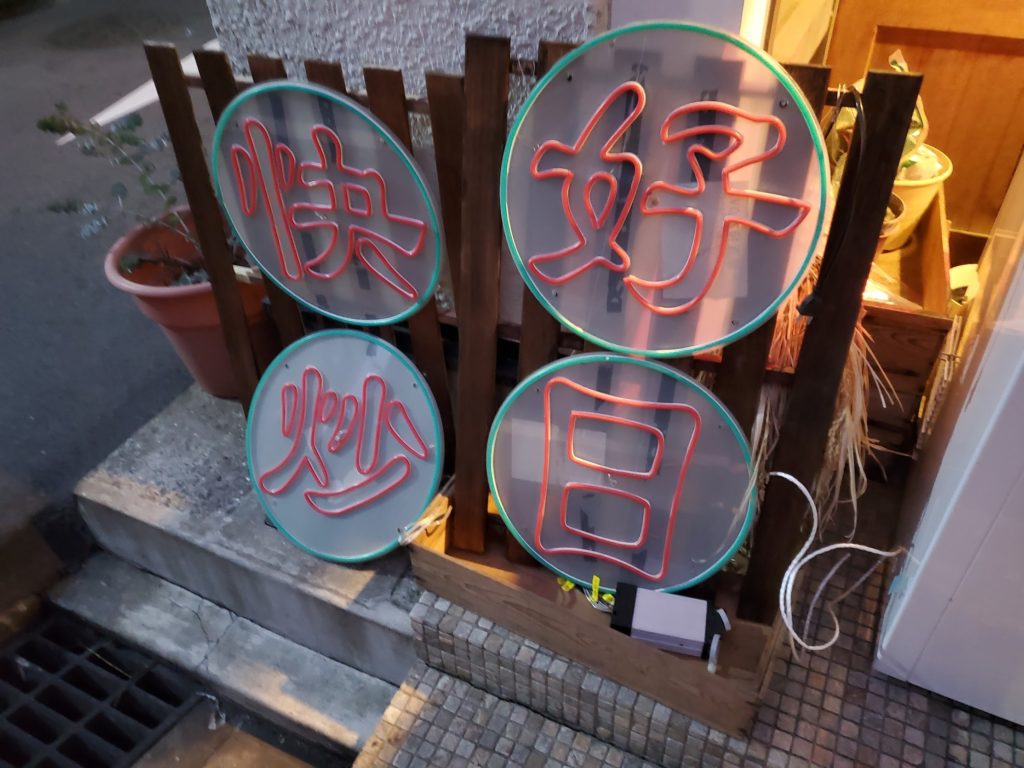 「台湾ドリンク専門店 好日」　看板　外観　料理　内装　台湾