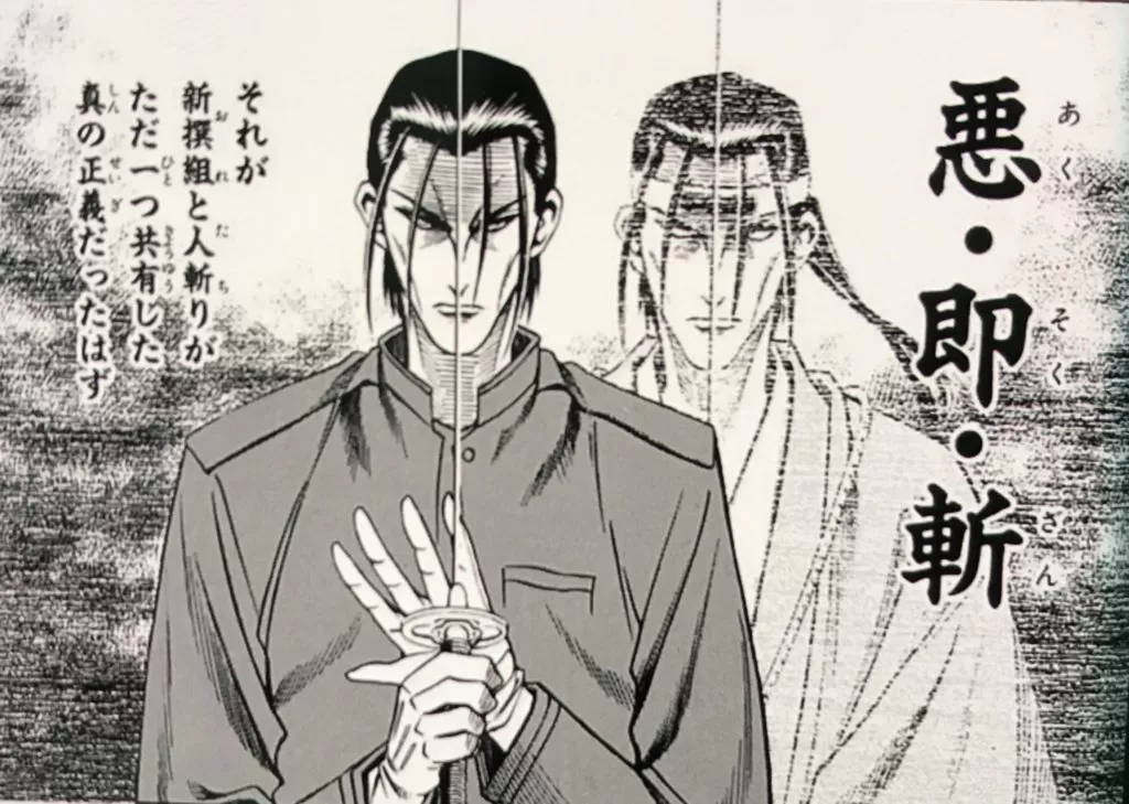 悪・即・斬とは自分が悪と感じたら迷わずにすぐに切るという信念のこと出典「るろうに剣心」和月宏和