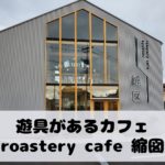 店内に遊具があるカフェ「roastery cafe 縮図」