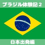 ブラジル体験記2