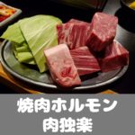 焼肉ホルモン 肉独楽 NIKUKOMA