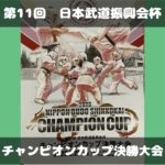 第11回　日本武道振興会杯　チャンピオンカップ決勝大会