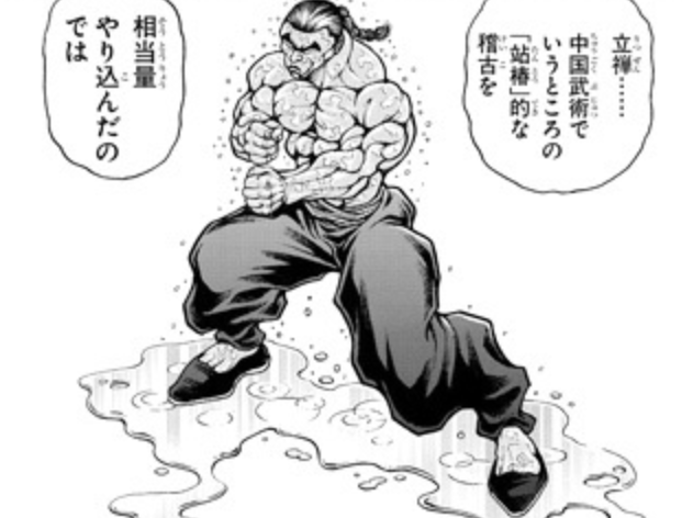 出典「バキ道」板垣恵介　站椿（たんとう）